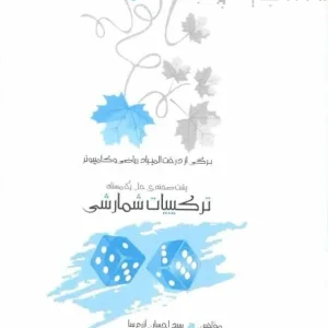 ترکیبیات شمارشی خوشخوان