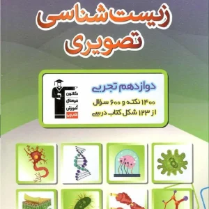 زیست شناسی تصویری دوازدهم تجربی قلم چی