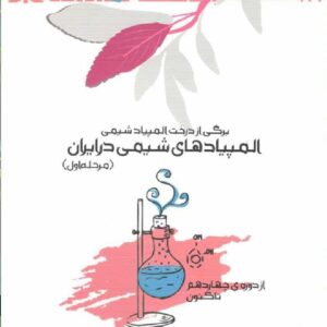المپیاد شیمی در ایران مرحله اول خوشخوان