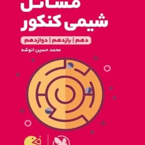 مسائل شیمی کنکور لقمه طلایی مهر و ماه