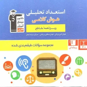 مجموعه طبقه بندی شده استعداد تحلیلی هوش کلامی قلم چی