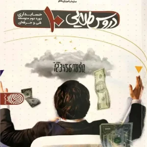 دروس طلایی دهم حسابداری فنی حرفه ای کاگو