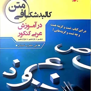 متن کالبدشکافی در آموزش عربی کنکور مبتکران