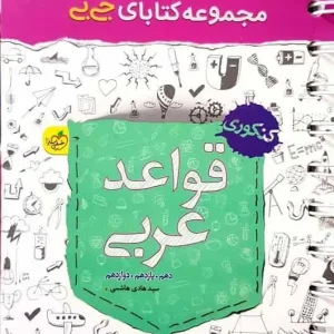 جی بی قواعد عربی کنکور خیلی سبز