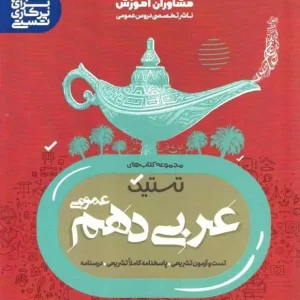 تستیک عربی دهم عمومی مشاوران