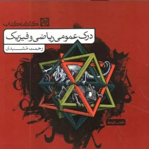 درک عمومی ریاضی و فیزیک مشیدی کارنامه کتاب