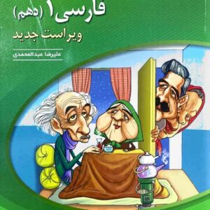 فارسی 1 دهم نشر الگو