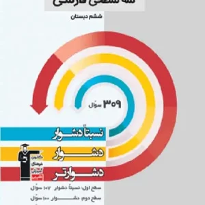سه سطحی فارسی ششم قلم چی