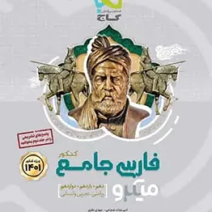 فارسی جامع دهم و یازدهم و دوازدهم جلد اول میکرو گاج