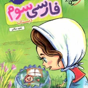 کتاب کار فارسی سوم دبستان خیلی سبز