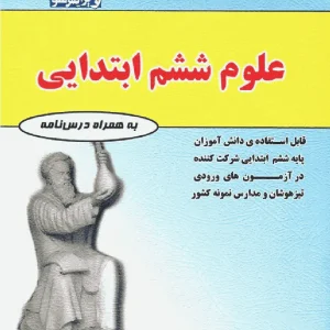 علوم ششم ابتدایی مهندس فتحی