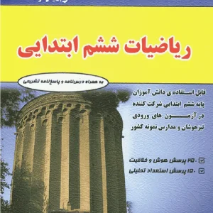 ریاضی ششم ابتدایی مهندس فتحی