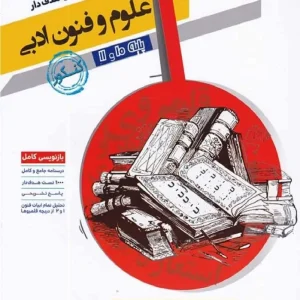 علوم و فنون ادبی پایه دهم و یازدهم کتابهای هدف دار مشاوران