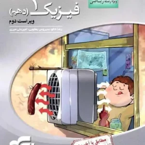 فیزیک پایه دهم تجربی کنکور سه بعدی الگو