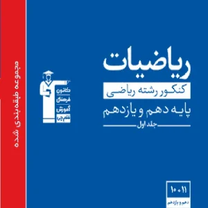 ریاضیات کنکور ریاضی پایه دهم و یازدهم آبی قلم چی