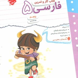 کتاب کار و تمرین فارسی پنجم مبتکران