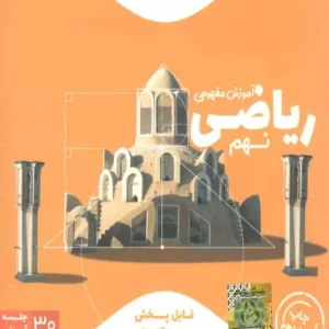 دی وی دی آموزش مفهومی ریاضی نهم رهپویان