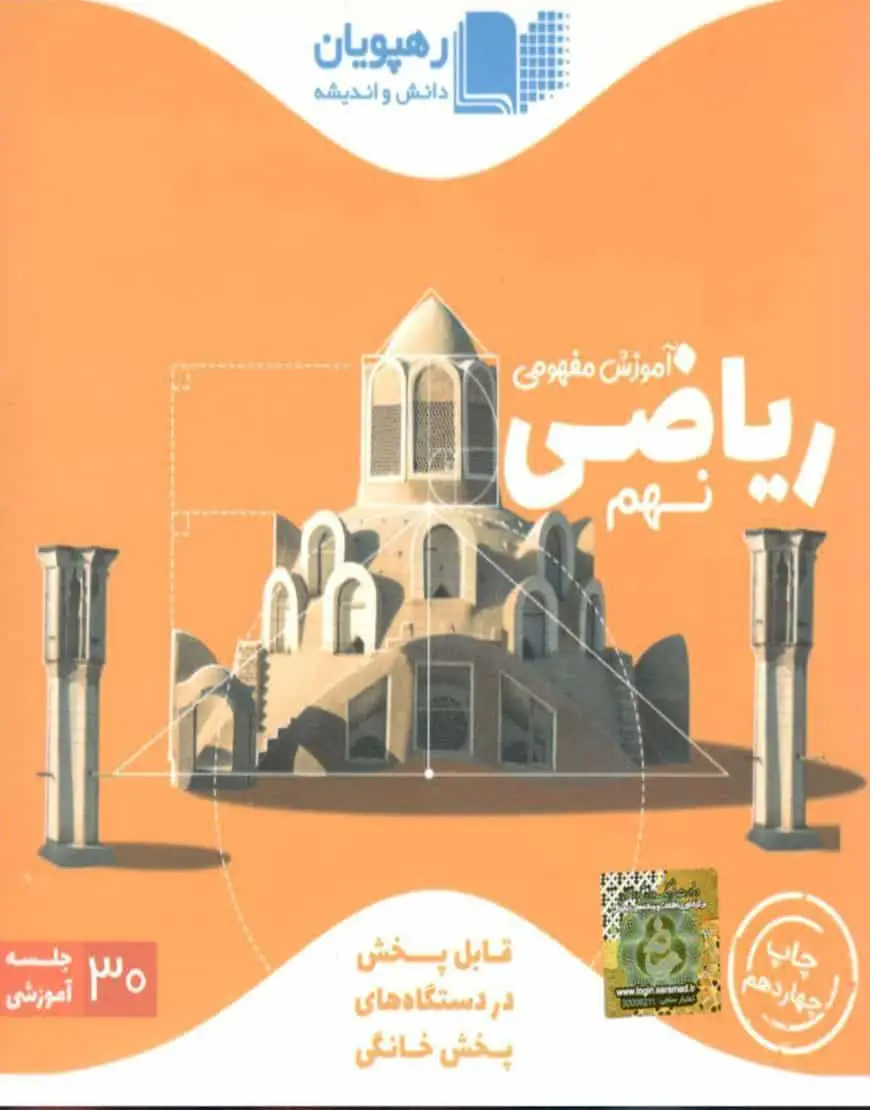 دی وی دی آموزش مفهومی ریاضی نهم رهپویان