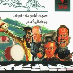 کتاب تست خلاقیت موسیقی نشر اتود