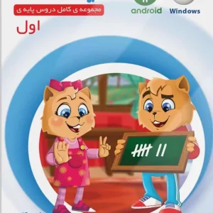 نرم افزار مجموعه دروس اول میشا و کوشا