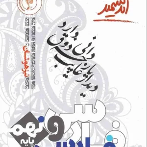 فارسی نهم تیزهوشان اندیشمند