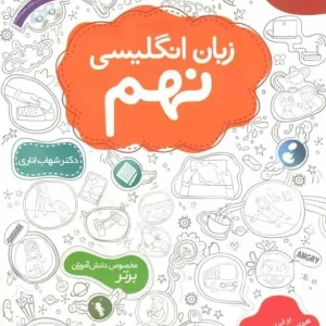 زبان انگلیسی نهم اناری مبتکران