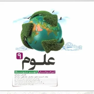 تست علوم نهم تیزهوشان کاهه