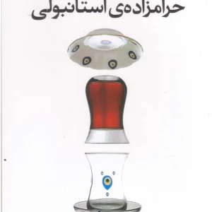 حرامزاده ی استانبولی الیف شافاک غبرایی