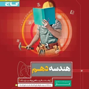 هندسه دهم کار گاج