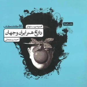 تست تاریخ هنر و ایران و جهان کارنامه کتاب