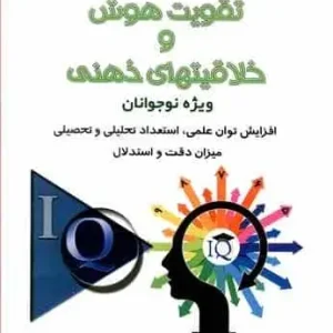 تقویت هوش و خلاقیت های ذهنی ( ویژه نوجوانان ) شباهنگ