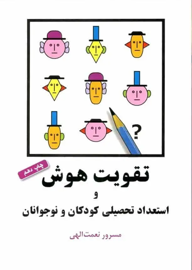 تقویت هوش و استعداد تحصیلی کودکان و نوجوانان شباهنگ