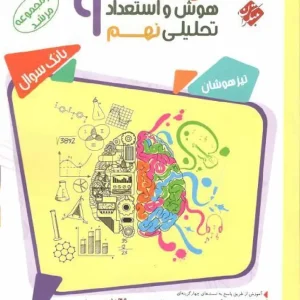 پاسخ نامه تشریحی هوش و استعداد تحلیلی نهم مرشد مبتکران