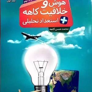 هوش و خلاقیت و استعداد تحلیلی ششم تا نهم جلد اول کاهه