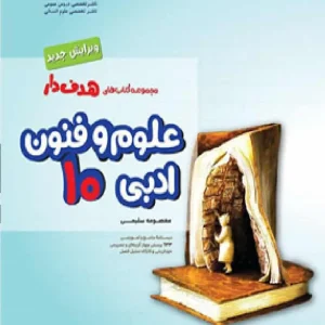 علوم و فنون ادبی دهم انسانی کتابهای هدفدار مشاوران