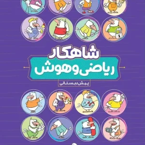 ریاضی و هوش پیش دبستانی شاهکار کلاغ سپید