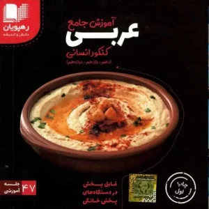 دی وی دی آموزش جامع عربی کنکور انسانی رهپویان