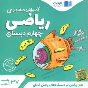 دی وی دی آموزش مفهومی ریاضی چهارم دبستان رهپویان