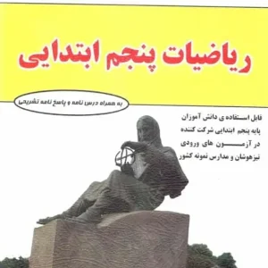 ریاضیات پنجم ابتدایی فتحی