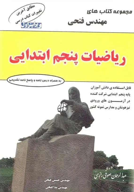 ریاضیات پنجم ابتدایی فتحی