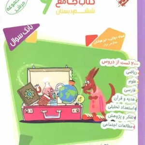 پاسخ نامه کتاب جامع ششم دبستان مرشد مبتکران