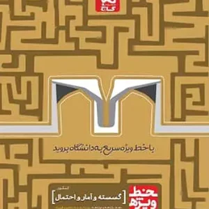 کتاب گسسته و آمار و احتمال جامع کنکور ریاضی خط ویژه گاج