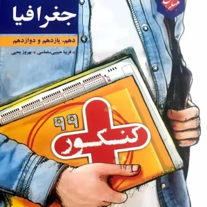 جغرافیا دهم و یازدهم و دوازدهم کنکور مبتکران