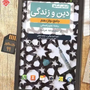 کتاب کنکور دین و زندگی دوازدهم انسانی مرشد مبتکران