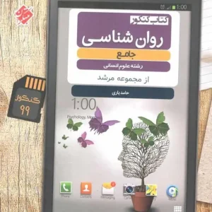 کتاب کنکور روان شناسی جامع انسانی مرشد مبتکران