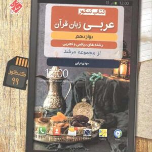 کتاب کنکور عربی زبان قرآن دوازدهم مرشد مبتکران