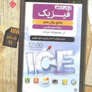 کتاب کنکور فیزیک جامع دوازدهم تجربی مرشد مبتکران