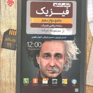 کتاب کنکور فیزیک جامع دوازدهم ریاضی فیزیک مرشد مبتکران