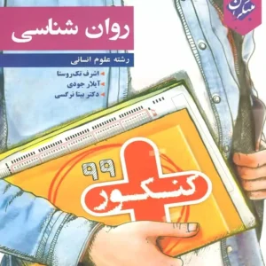 روانشناسی کنکور پلاس مبتکران