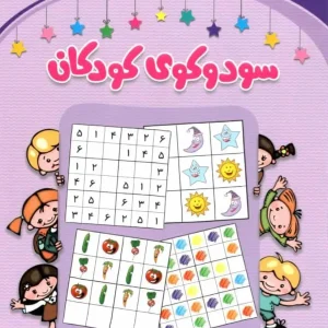 سودوکوی کودکان : کتاب کار برای کودکان ۴ تا ۶ سال شباهنگ